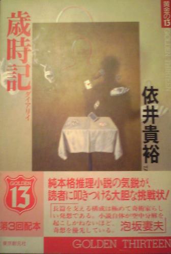 依井貴裕:歳時記(ダイアリイ) (黄金の13)