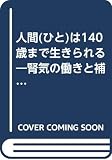 人間は140歳まで生きられる: 腎気の働きと補腎剤