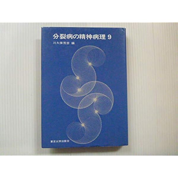 分裂病の精神病理 1 | 土居 健郎 |本 | 通販 | Amazon