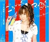 ごういんぐマイウェイ(^-^)b （初回限定版）