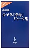 少子化「必毒」ジョーク集