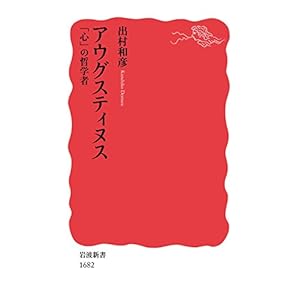 アウグスティヌス――「心」の哲学者 (岩波新書)