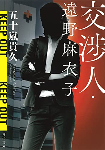 五十嵐貴久:交渉人・遠野麻衣子 (河出文庫)