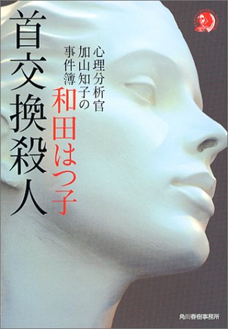 和田はつ子:首交換殺人―心理分析官加山知子の事件簿 (ハルキ・ホラー文庫)