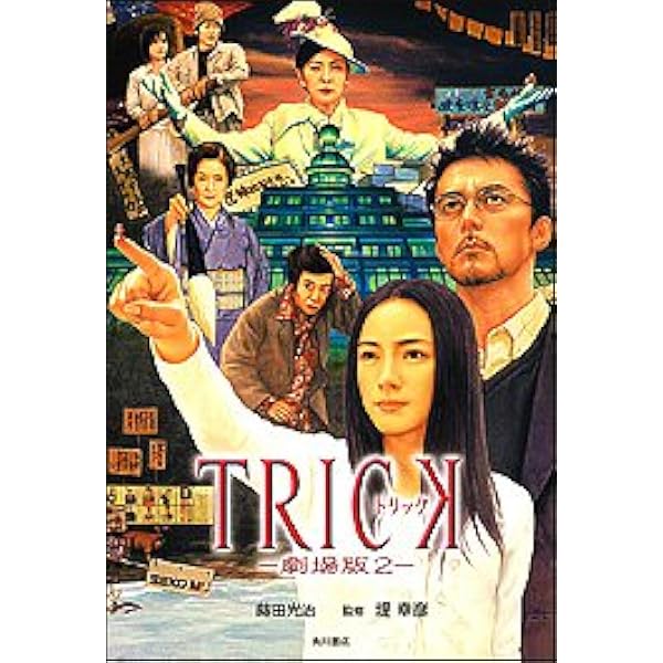 トリックTRICK ノベライズ、関連本、映画パンフレット14冊 トリックTRICK ノベライズ、関連本、映画パンフレット14冊