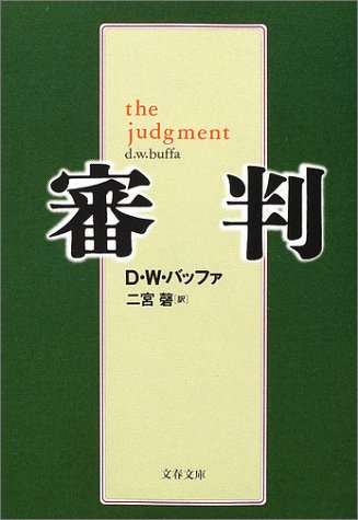 D・W・バッファ:審判 (文春文庫)