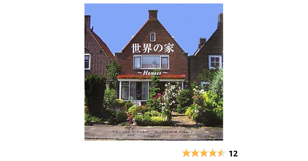 世界の家 ベルンハルトm シュミッド 本 通販 Amazon