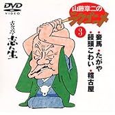 山藤章二のラクゴニメ(3) [DVD]