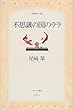 不思議の国のララ (パサージュ叢書)