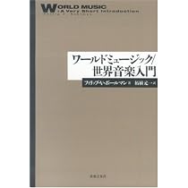 ワールドミュージック/世界音楽入門 | フィリップ・V. ボールマン