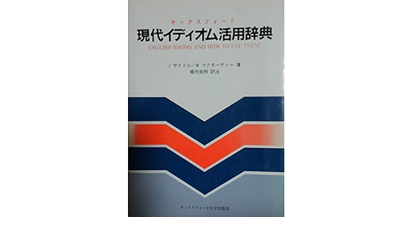オックスフォード 現代イディオム活用辞典 J ザイドル W マクモーディー 克明 堀内 本 通販 Amazon