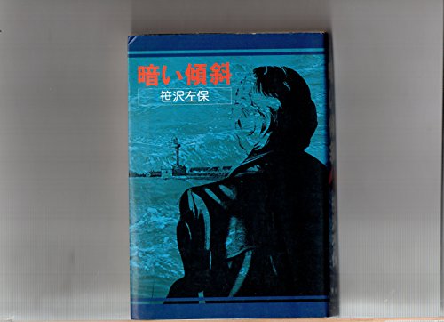 暗い傾斜