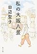 私の大阪八景 (角川文庫)