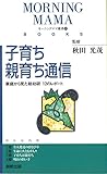 子育ち　親育ち通信　モーニングママ選書21