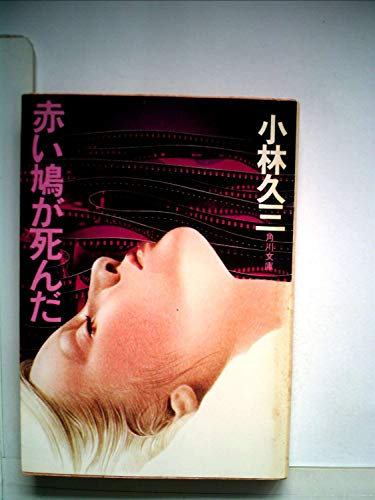 小林久三:赤い鳩が死んだ (1980年) (角川文庫)