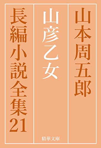 山本周五郎:山彦乙女 山本周五郎長編小説全集 (精華文庫)