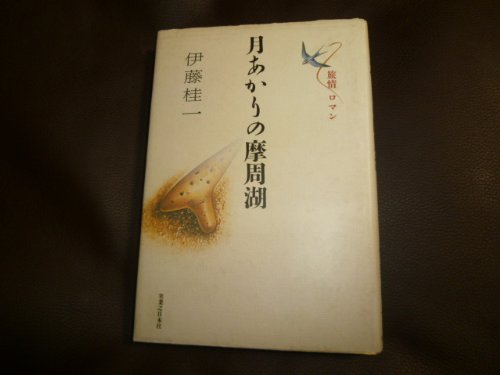 伊藤桂一:月あかりの摩周湖