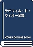 テオフィル・ド・ヴィオー全集