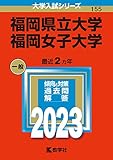 福岡県立大学／福岡女子大学 (2023年版大学入試シリーズ)