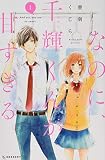 なのに、千輝くんが甘すぎる。(1) (KC デザート)