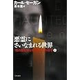 悪霊にさいなまれる世界〈上〉―「知の闇を照らす灯」としての科学 (ハヤカワ・ノンフィクション文庫)