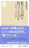 私たちは何を捨てているのか　――食品ロス、コロナ、気候変動 (ちくま新書 １８４８)