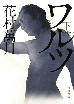 花村萬月:ワルツ 下