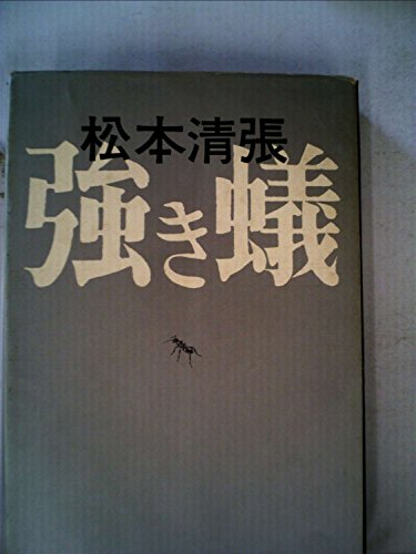 強き蟻 (1971年)