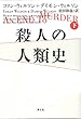 殺人の人類史 下巻