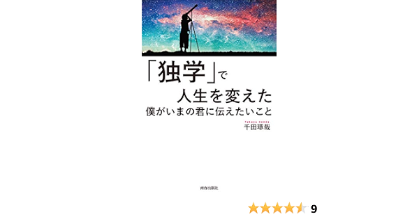 独学 で人生を変えた僕がいまの君に伝えたいこと 千田 琢哉 本 通販 Amazon