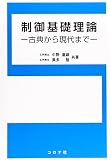制御基礎理論
