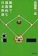 優雅で感傷的な日本野球 (河出文庫)