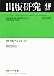 出版研究 no.48 (2017年度)