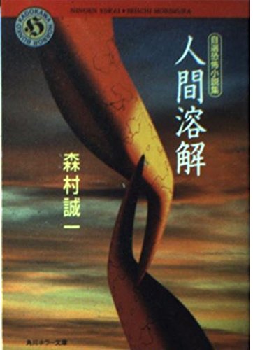 森村誠一:人間溶解―自選恐怖小説集 (角川ホラー文庫)