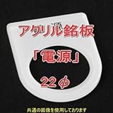 アクリル銘版 スイッチ径22φ用 刻印「電源」 丸型スイッチ・昭光スイッチ汎用ネームプレート NN