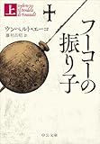 フーコーの振り子（上） (中公文庫)