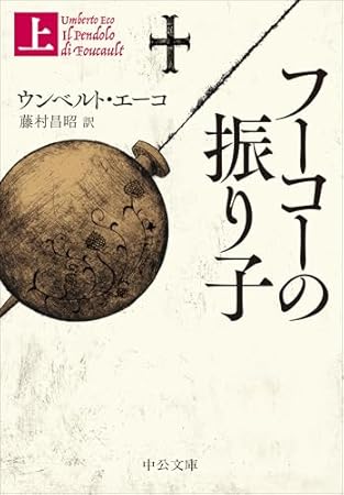 フーコーの振り子（上） (中公文庫)