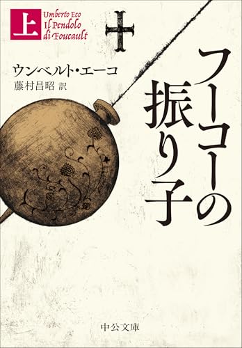 ウンベルト・エーコ:フーコーの振り子（上） (中公文庫)