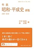 年表 昭和・平成史 新版: 1926-2019 (岩波ブックレット)