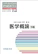 医学概論 (コメディカルのための専門基礎分野テキスト)