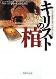 キリストの棺―世界を震撼させた新発見の全貌 (文庫ぎんが堂) (文庫ぎんが堂 や 1-1)