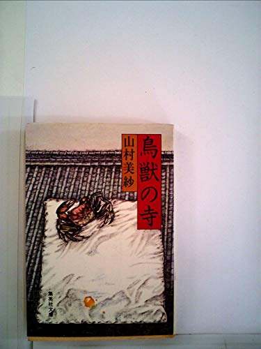 鳥獣の寺 (1980年) (集英社文庫)