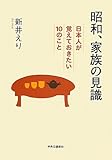 昭和、家族の見識 日本人が覚えておきたい10のこと