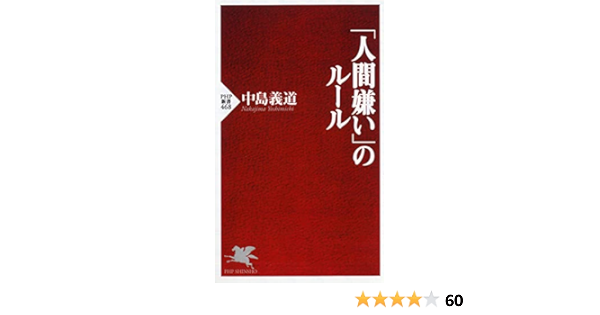 人間嫌い のルール Php新書 中島 義道 本 通販 Amazon 人間嫌い のルール Php新書 中島 義道 本 通販 Amazon