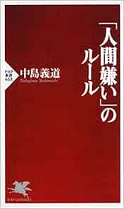 人間嫌い のルール Php新書 中島 義道 本 通販 Amazon 人間嫌い のルール Php新書 中島 義道 本 通販 Amazon