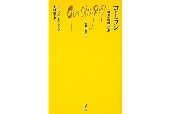 コーラン 構造 教義 伝承 文庫クセジュ フランソワ デロッシュ D Eroche Francois 優太 小村 本 通販 Amazon