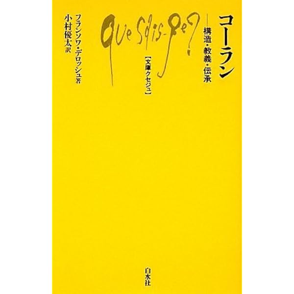 旧約聖書 (文庫クセジュ 444) | エドモン ジャコブ, 俊昭, 西村 |本
