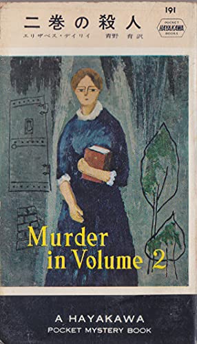 二巻の殺人 (ハヤカワ・ミステリ 191)