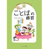 うちの子 言葉が遅いかな どんどん言葉が増えていく遊び方 金子 保 浪漫堂 本 通販 Amazon