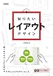 知りたいレイアウトデザイン